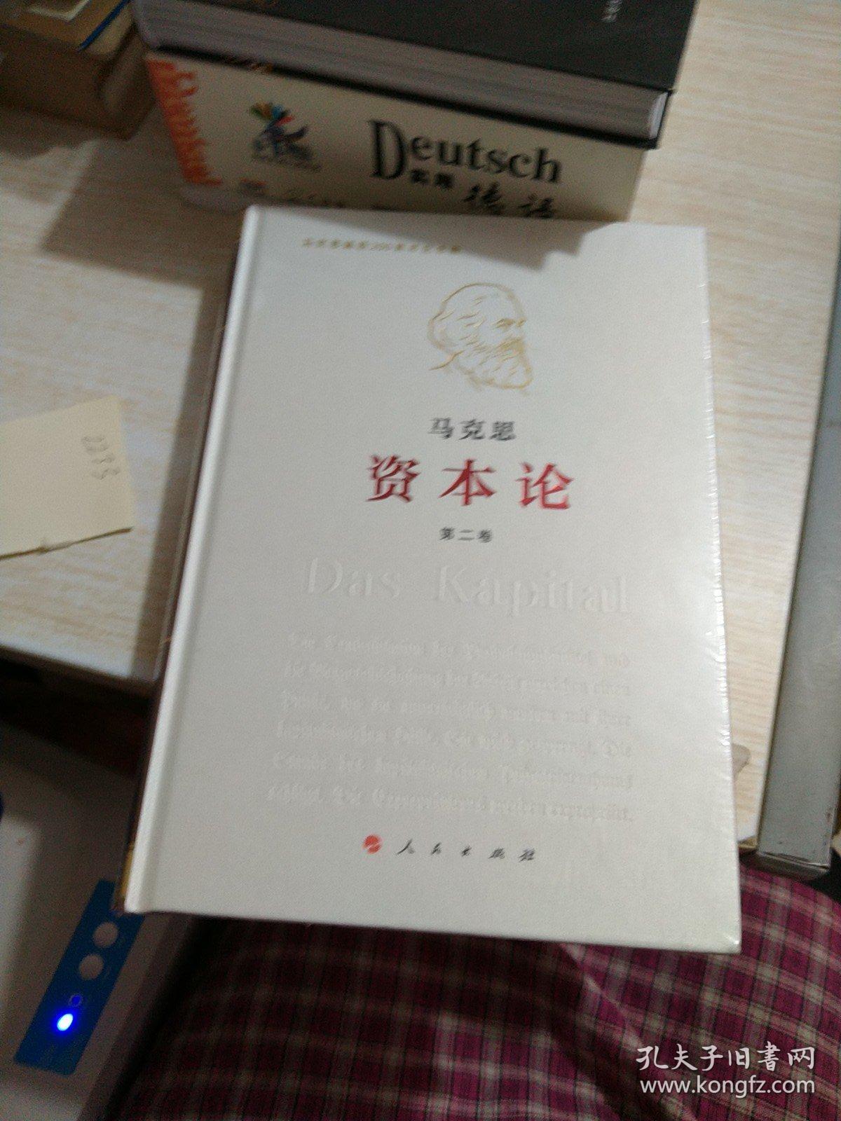 《资本论》纪念版（16开特精装三卷本）第2卷