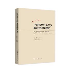 中国特色社会主义政治经济学理论