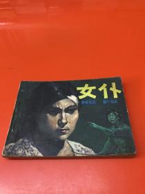 连环画 女仆