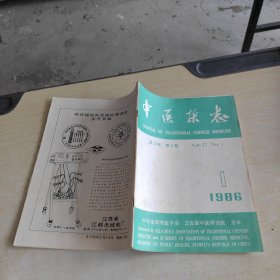 中医杂志 1986 1