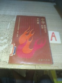中华爱国志士故事《古代篇》【包邮】