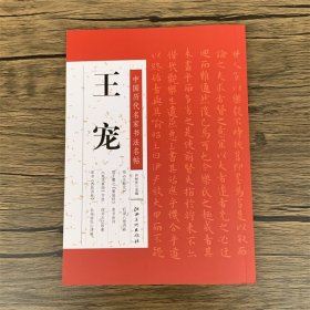 中国历代名家书法名帖：王宠