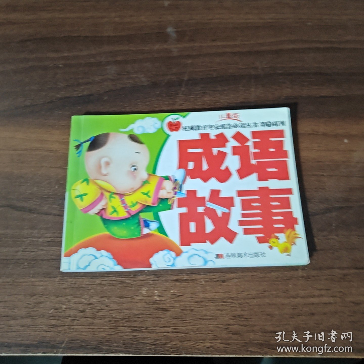 第1系列/儿童版——成语故事