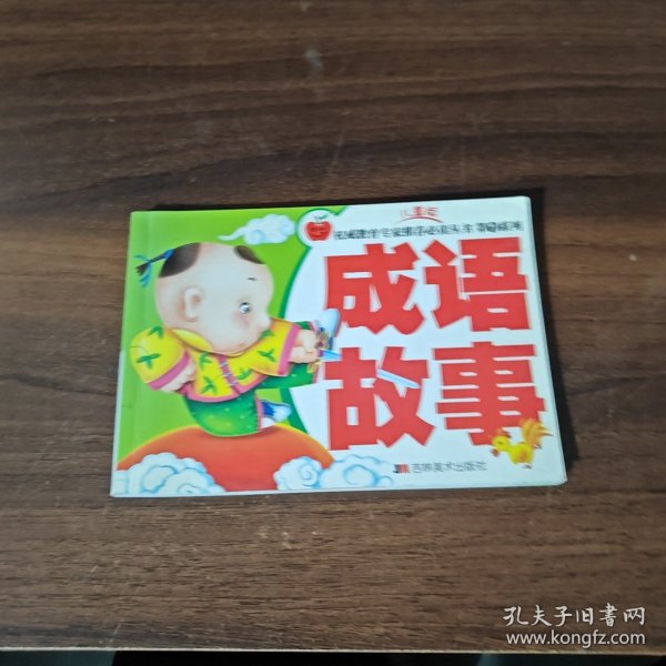 第1系列/儿童版——成语故事