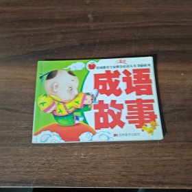 第1系列/儿童版——成语故事