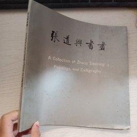 张道兴书画