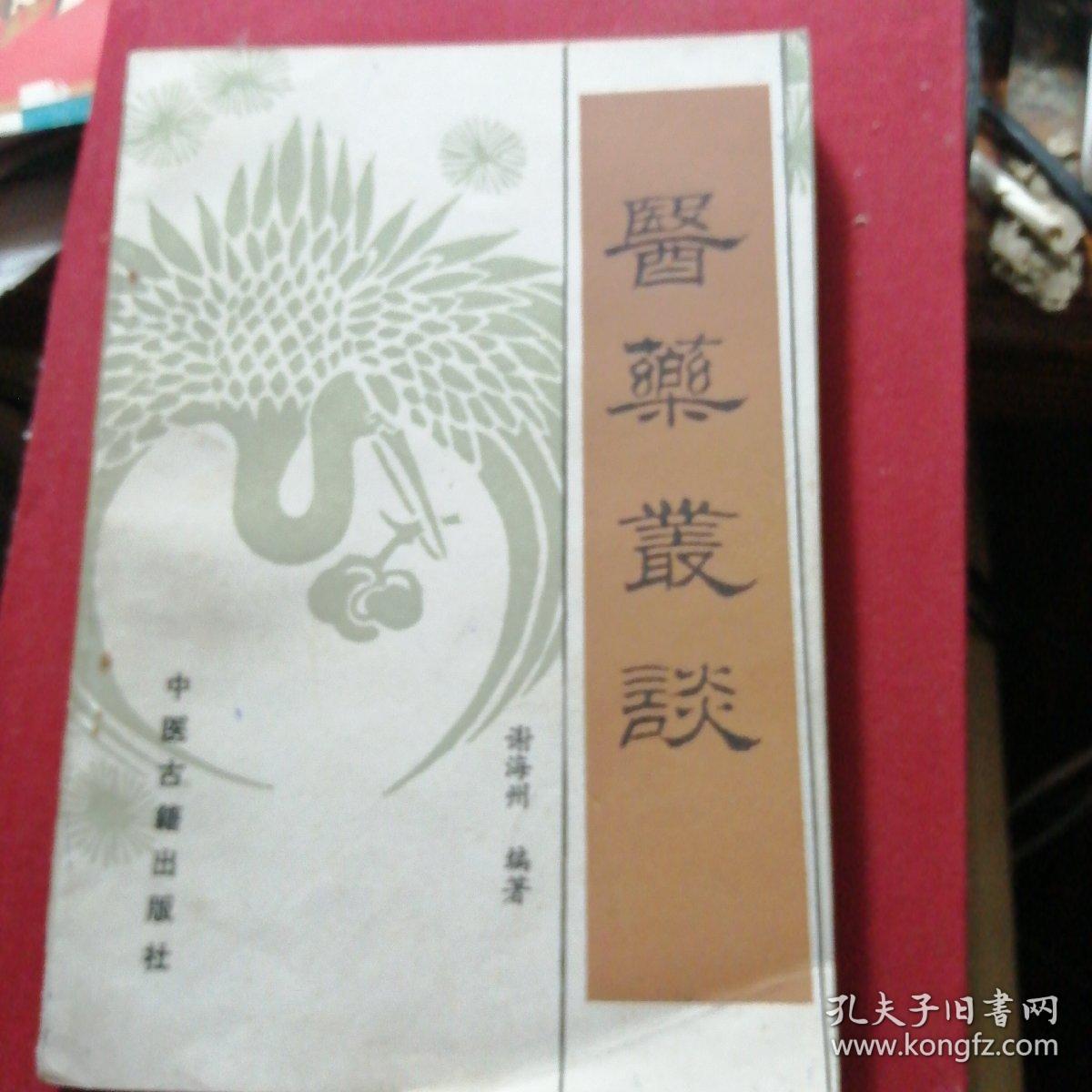 医药丛谈