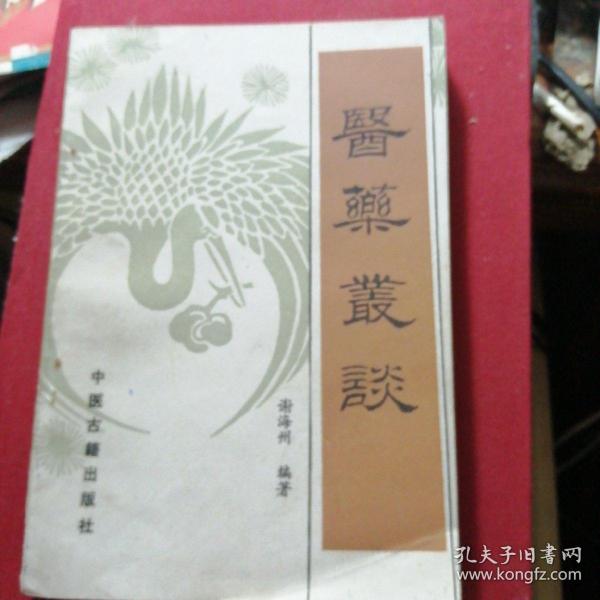 医药丛谈
