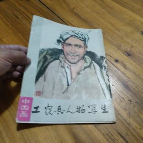 工农兵人物写生:中国画 16张全