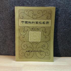 中国科研单位名录第一册