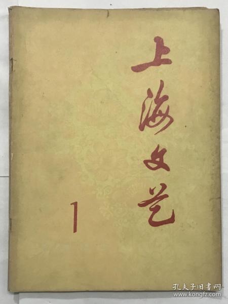 上海文艺 1977年 创刊号