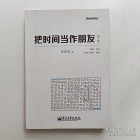 把时间当作朋友（第3版）