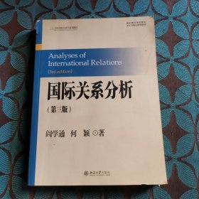 国际关系分析（第3版）