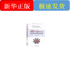 高管人員勝任力與企業(yè)成長匹配關(guān)系研究