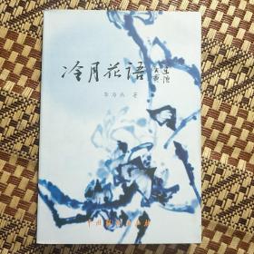 冷月花语