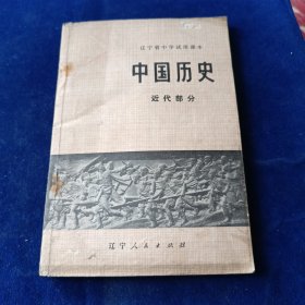 中国历史 近代部分