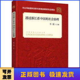 透过浙江看中国的社会治理(平装 中文版）