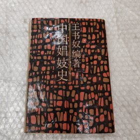 中国娼妓史：近代名籍重刊