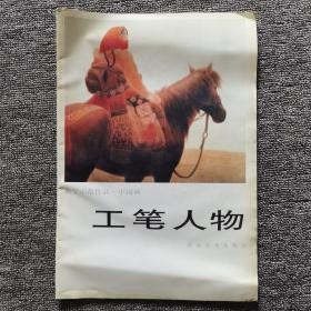 教学示范作品:中国画工笔人物