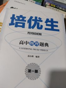 培优生·高中物理题典（第一册）