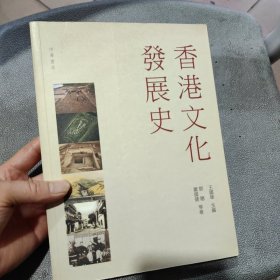 香港文化发展史