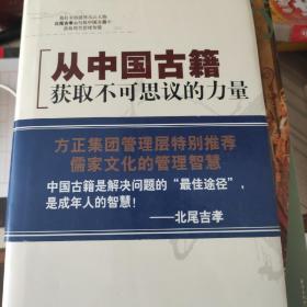 从中国古籍获取不可思议的力量