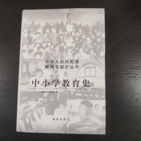 中小学教育史 包邮 G4