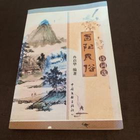 酉阳民俗诗词选b2