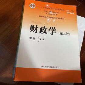 财政学（第九版）/教育部经济管理类核心课程教材·“十二五”普通高等教育本科国家级规划教材·普通高等教育精品教材