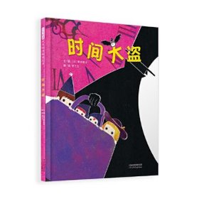 正版  时间大盗  [日]塚本祐士 9787554569634