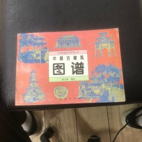 中国古建筑图谱