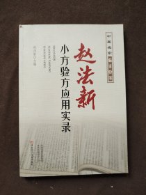 赵法新小方验方应用实录