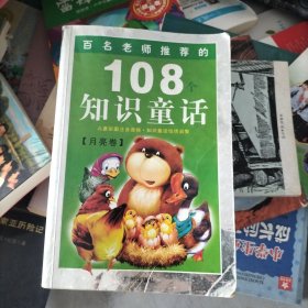 108个知识童话.太阳卷