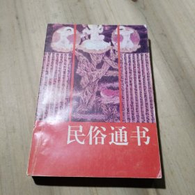 民俗通书