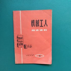 机械工人技术资料 1975年第9期