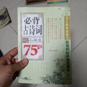 小学生必背古诗词75篇