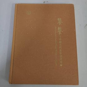 中鸿信2019 饕餮 中国古代重要书画专场