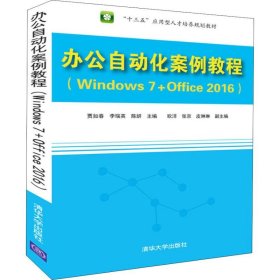 办公自动化案例教程（Windows 7+Office 2016）