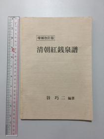 日本原版增补改订版清朝红钱泉谱