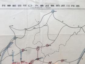 民国古旧地图，我军配合忻口、太原战役的战斗行动】（1937年9月27——11月8日）