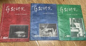 艺术研究1991年2.3.4期（内有二人转资料）