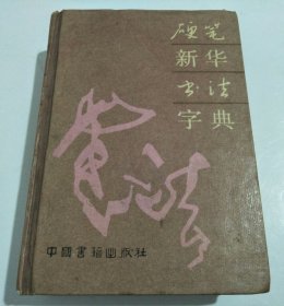 硬笔新华书法字典