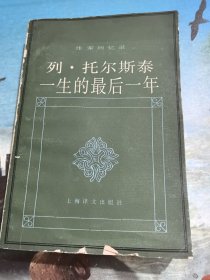 列·托尔斯泰一生的最后一年