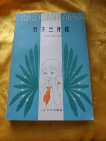 君子兰开花——杨啸儿童小说选