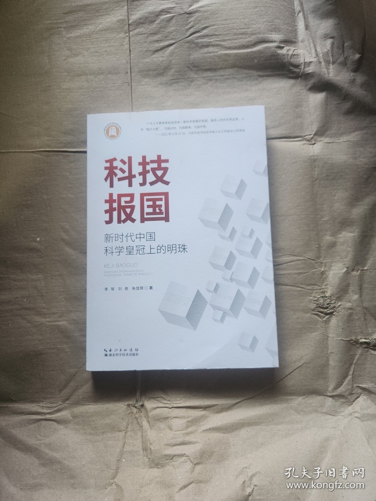 科技报国：新时代中国科学皇冠上的明珠