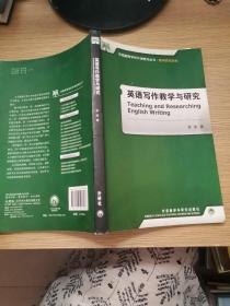 全国高等学校外语教师丛书·教学研究系列：英语写作教学与研究