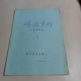 体操资料1(河北省体操协会)1980年  油印本