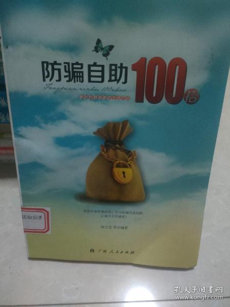 防骗自助100招