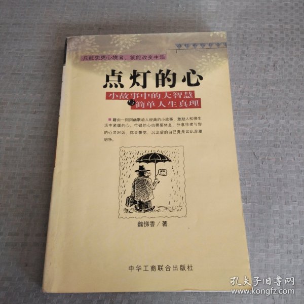 点灯智慧：生活中的小故事与人生中的大启示