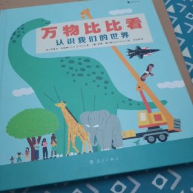 万物比比看：认识我们的世界（巧用科学对比法轻松掌握“高矮轻重长短”等抽象概念）浪花朵朵